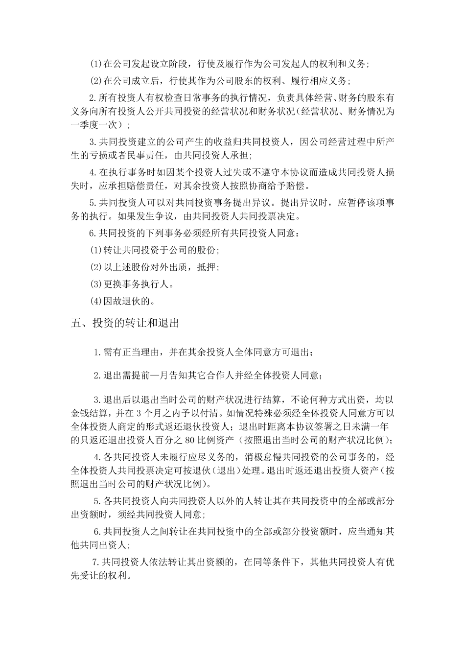 五人合伙投资协议书.pdf_第2页