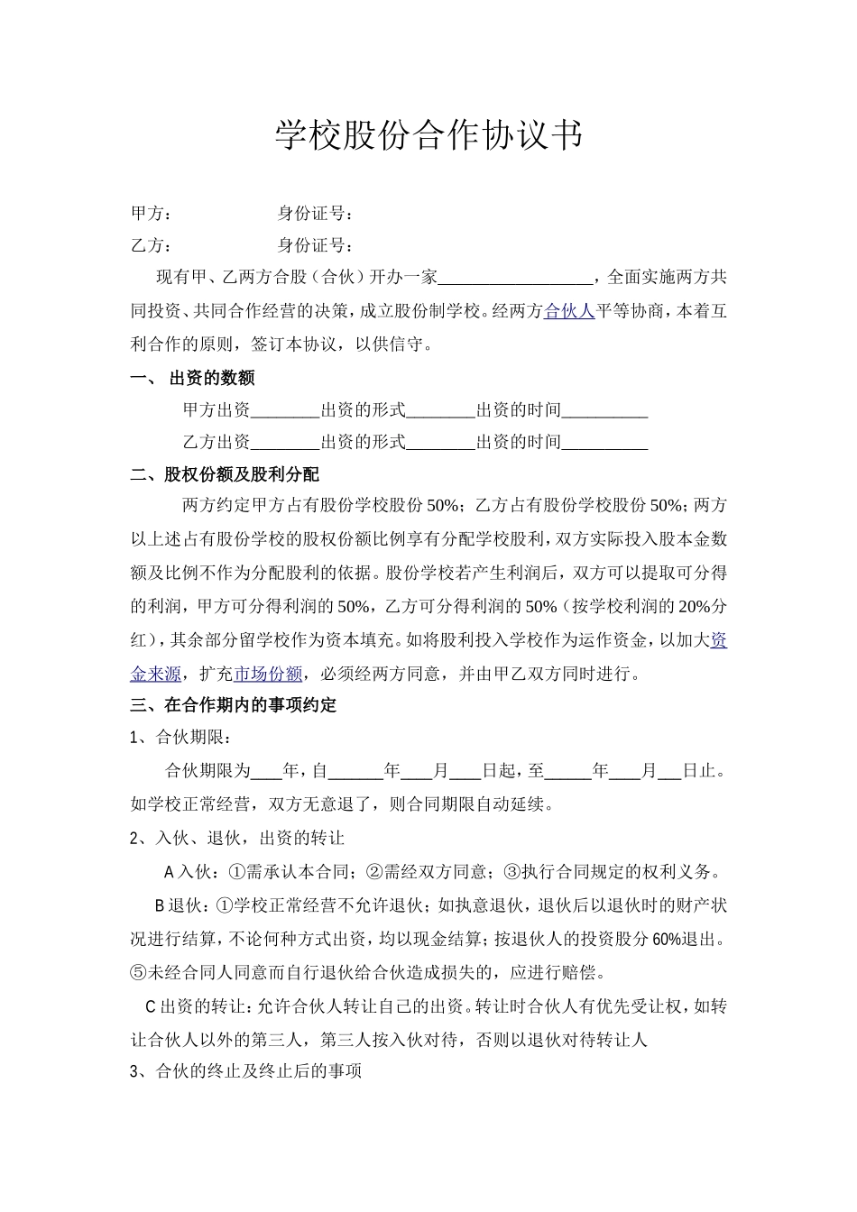 学校股份合作协议.doc_第1页