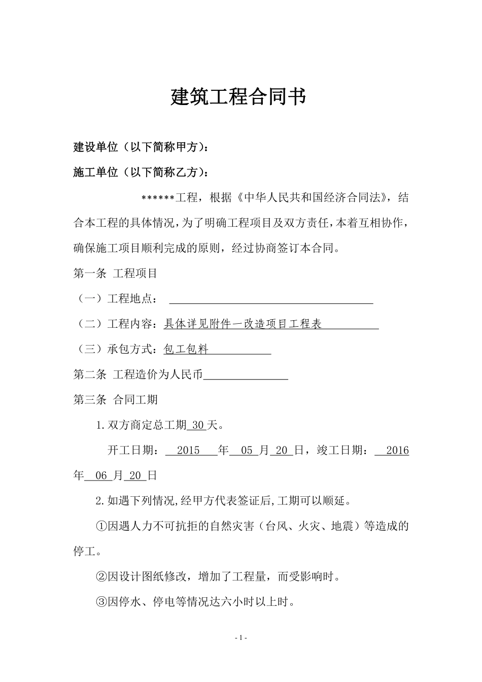 小工程施工合同书.pdf_第1页