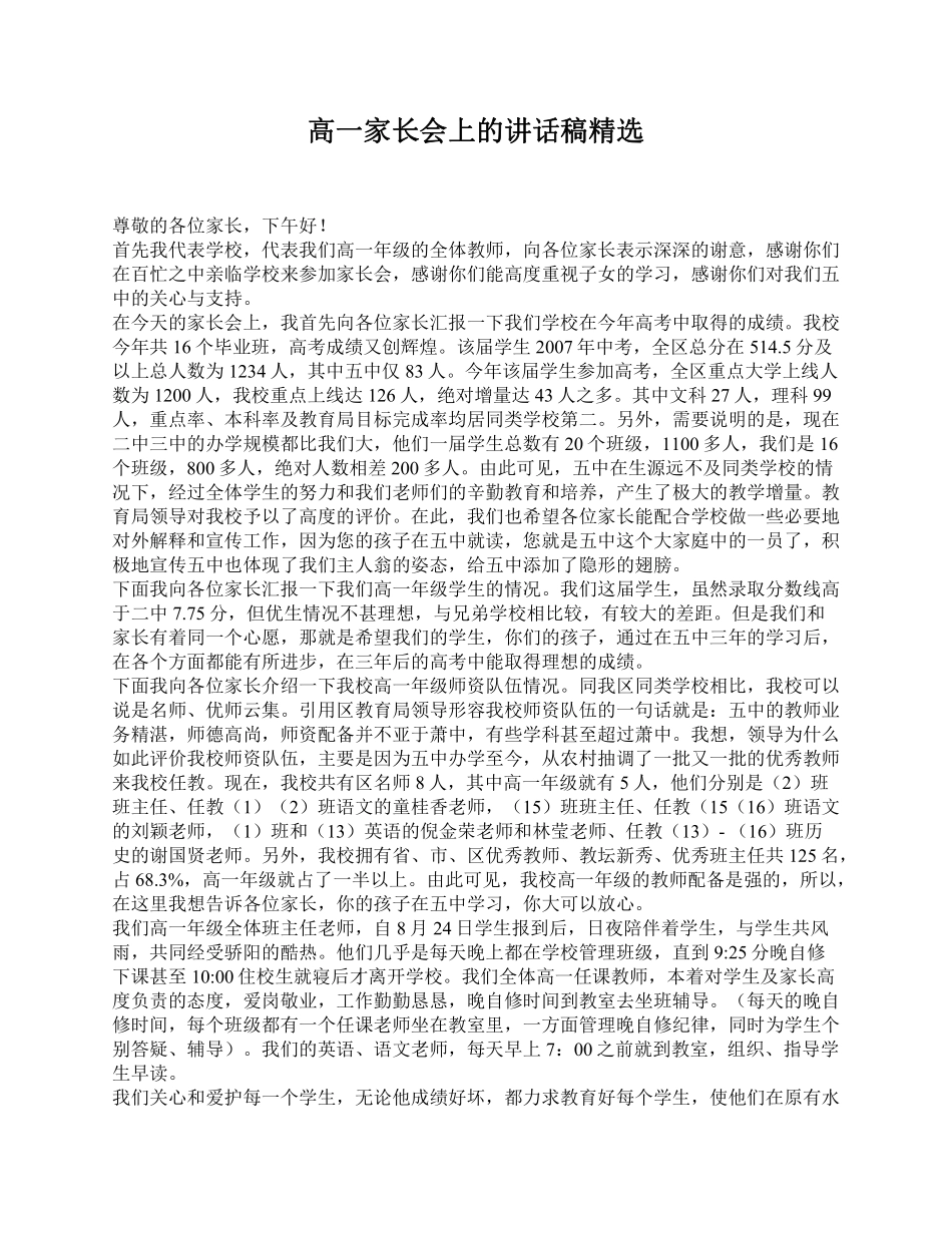 高一家长会上的讲话稿精选.pdf_第1页