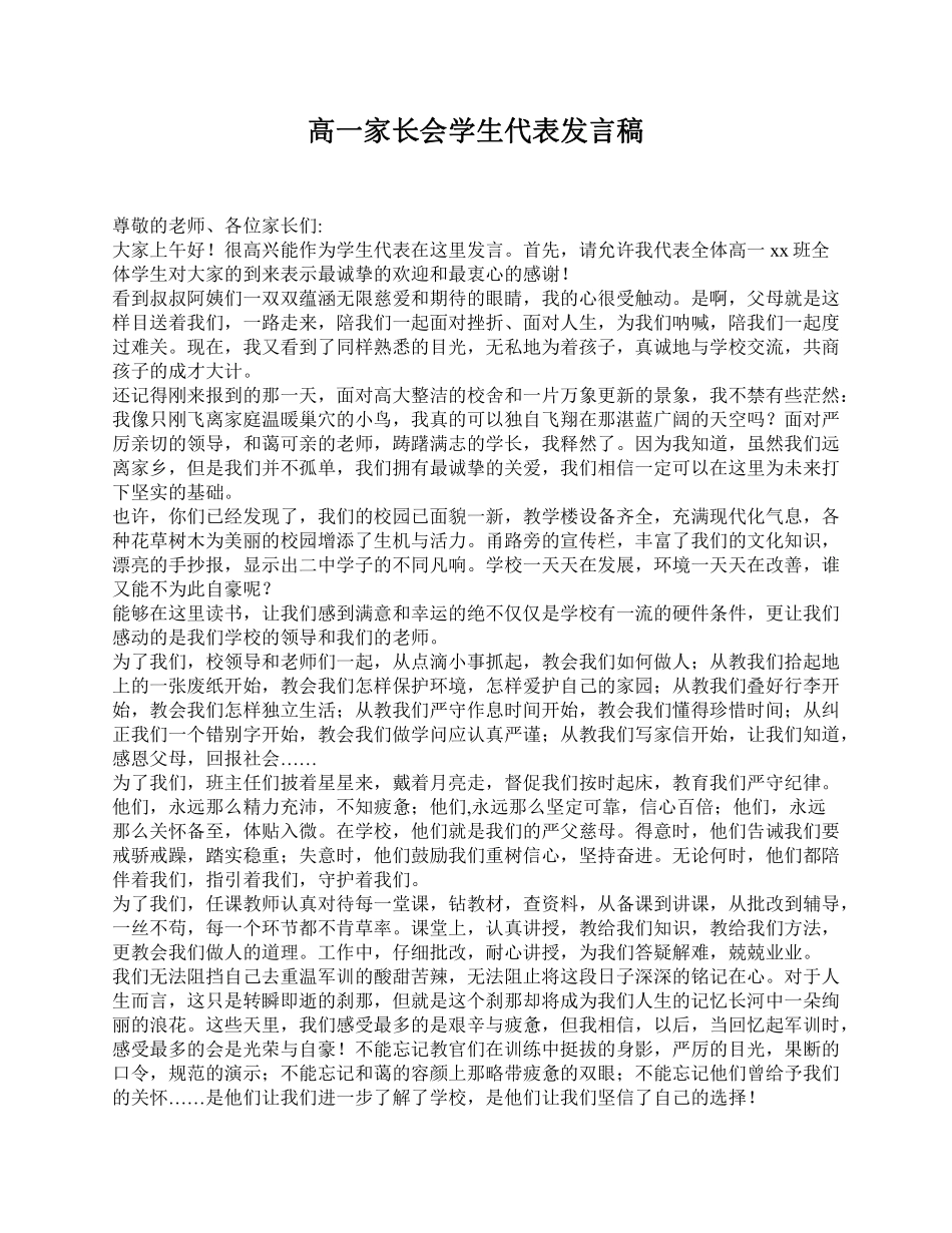高一家长会学生代表发言稿.pdf_第1页