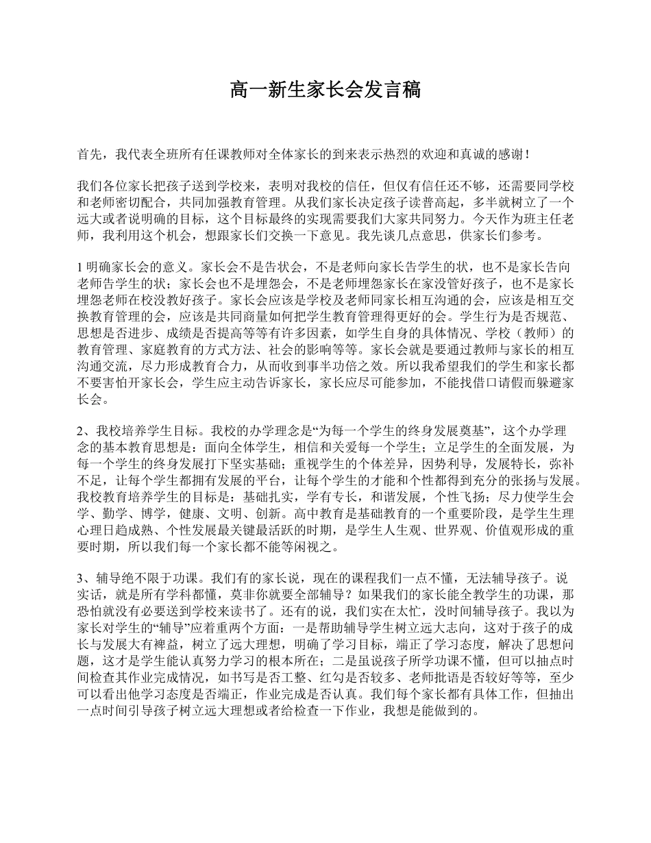 高一新生家长会发言稿.pdf_第1页