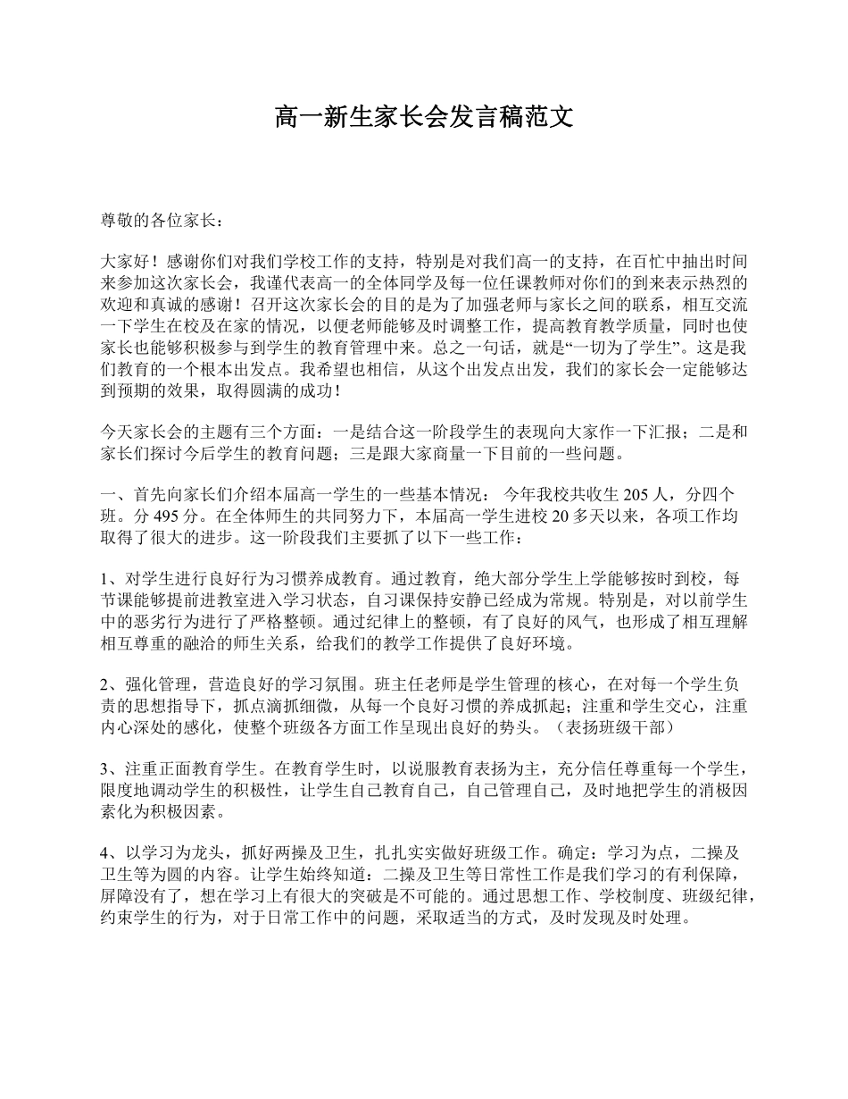 高一新生家长会发言稿范文.pdf_第1页