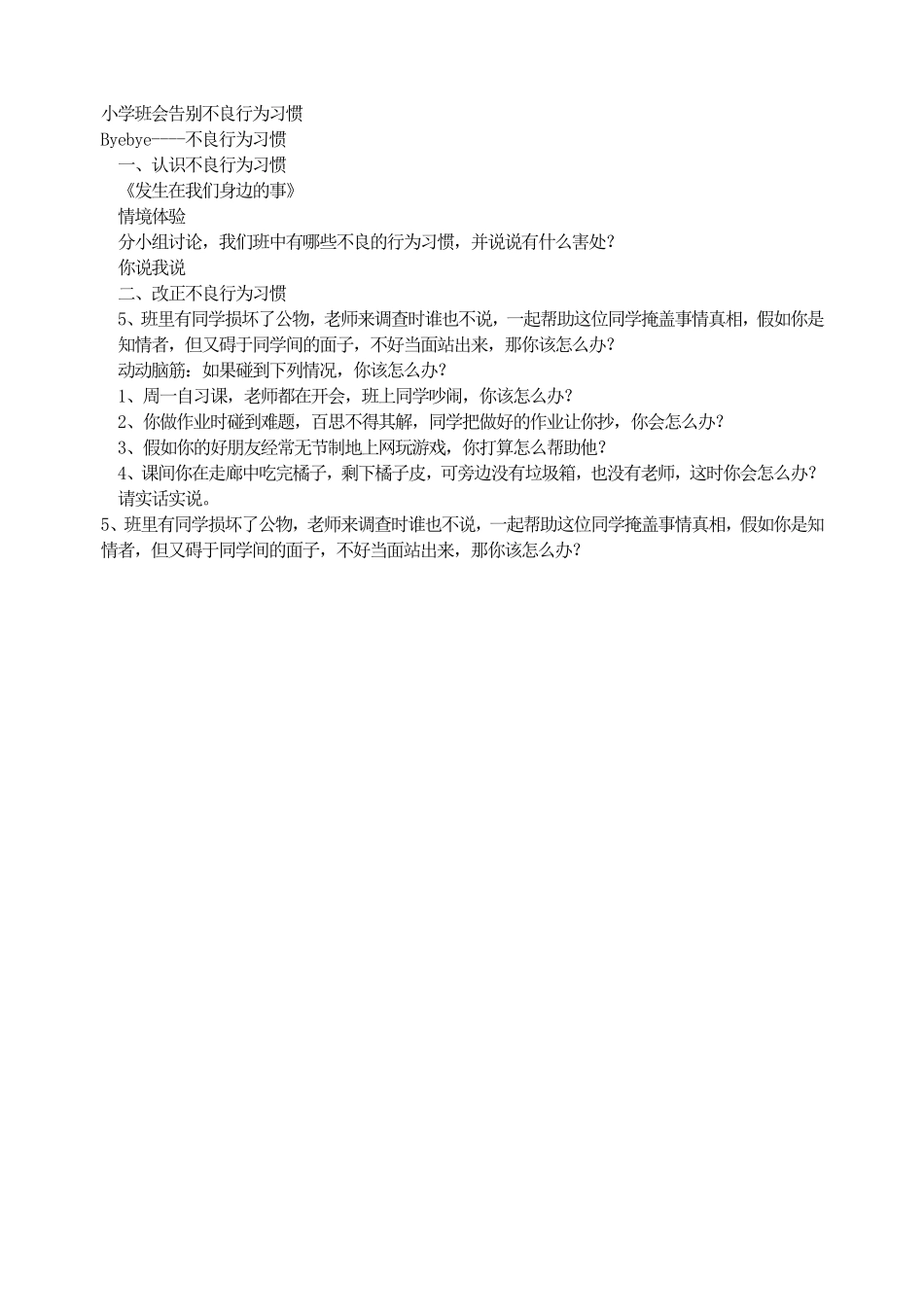 小学班会告别不良行为习惯.pdf_第1页