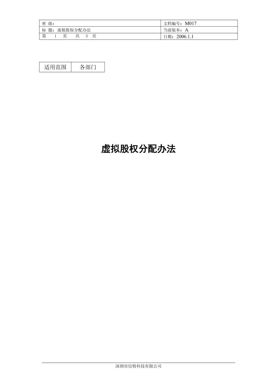 虚拟股权分配办法.pdf_第1页