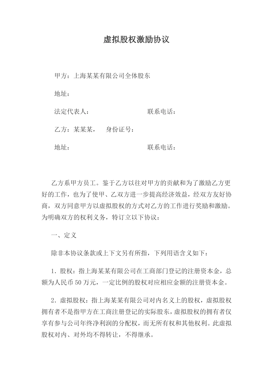 虚拟股权激励协议.pdf_第1页