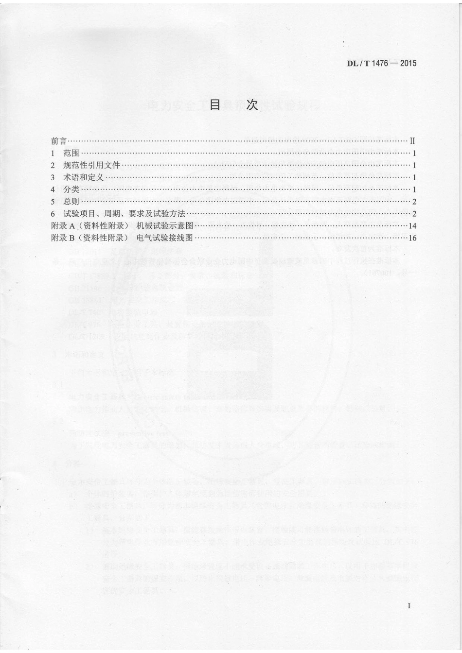 DL T 1476-2015 电力安全工器具试验规程(1).pdf_第2页