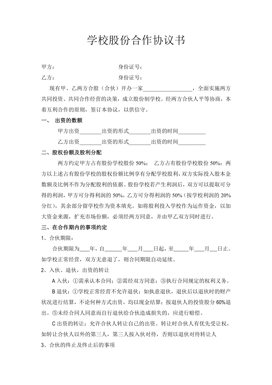 学校股份合作协议.pdf_第1页