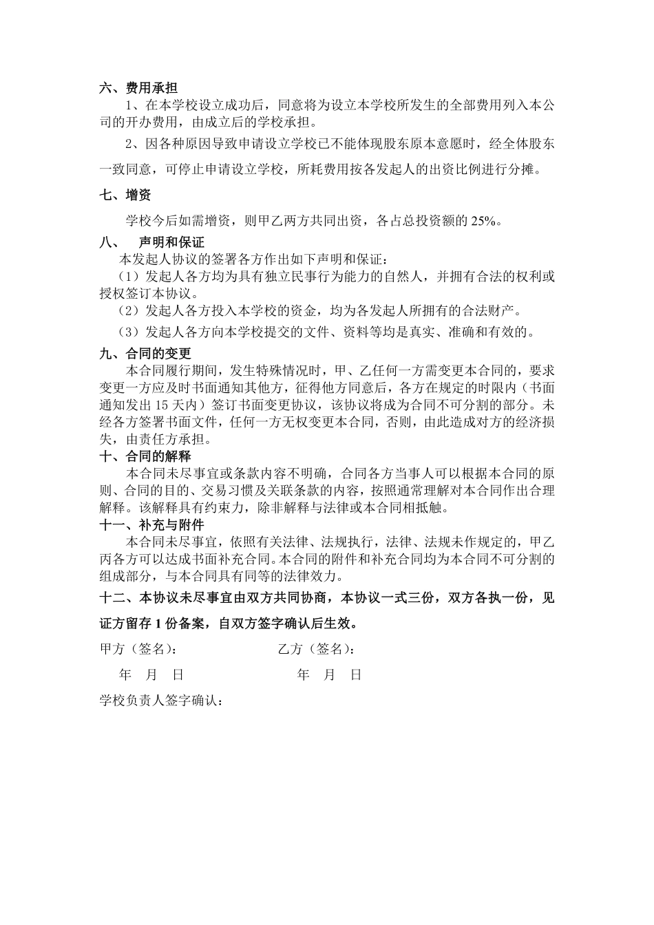 学校股份合作协议.pdf_第3页