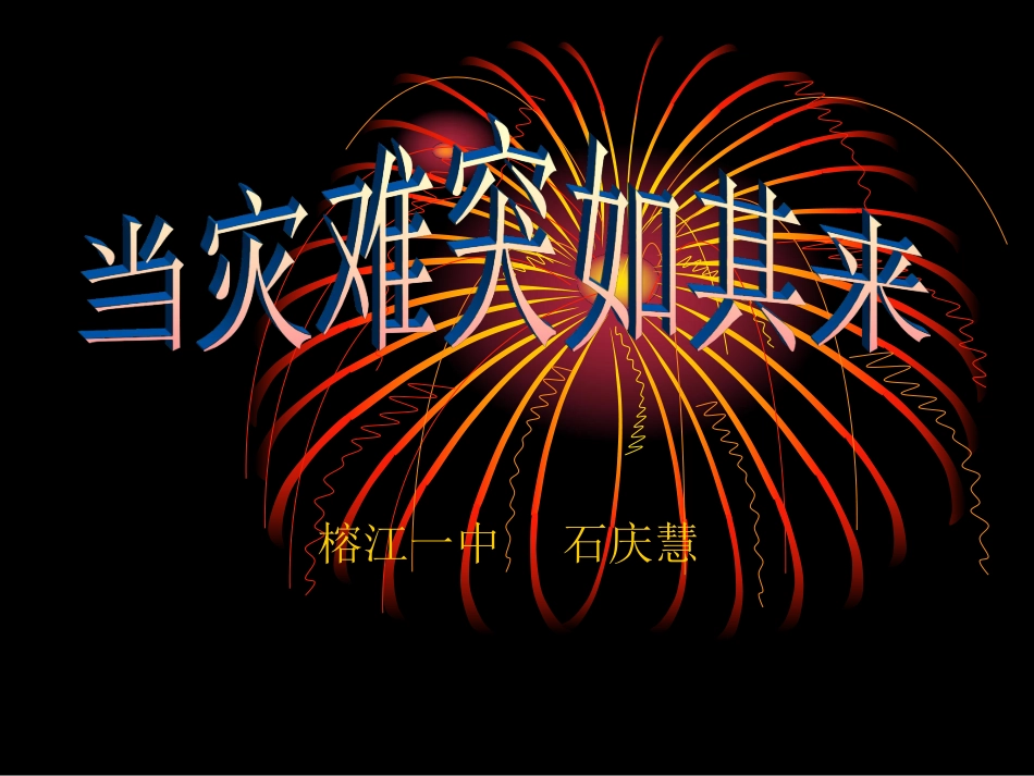 当灾难突如其来.pdf_第1页