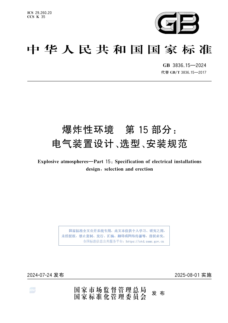 GB 3836.15-2024爆炸性环境　第15部分：电气装置设计、选型、安装规范.pdf_第1页