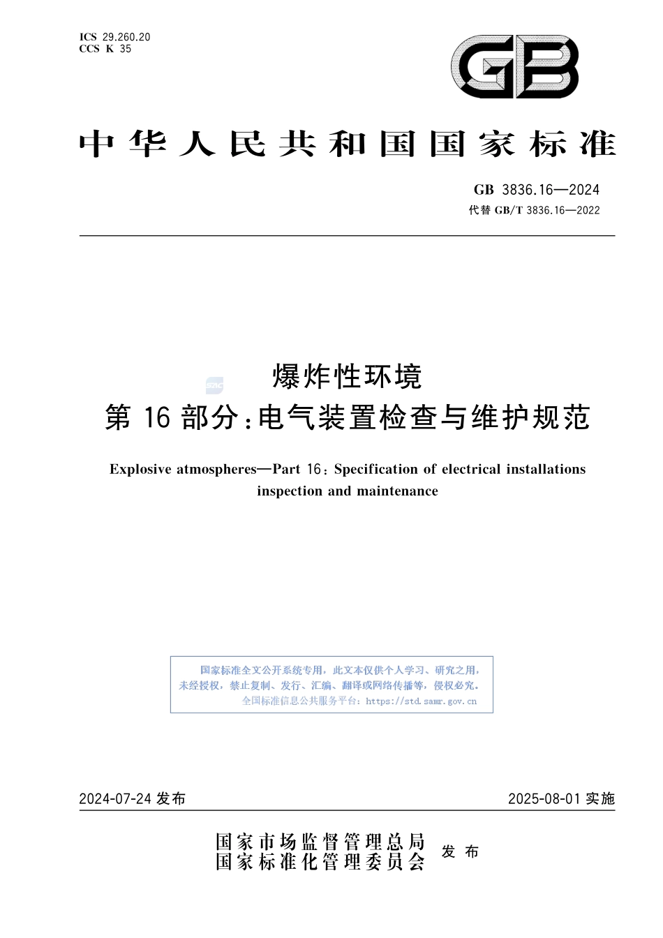 GB 3836.16-2024爆炸性环境　第16部分：电气装置检查与维护规范.pdf_第1页