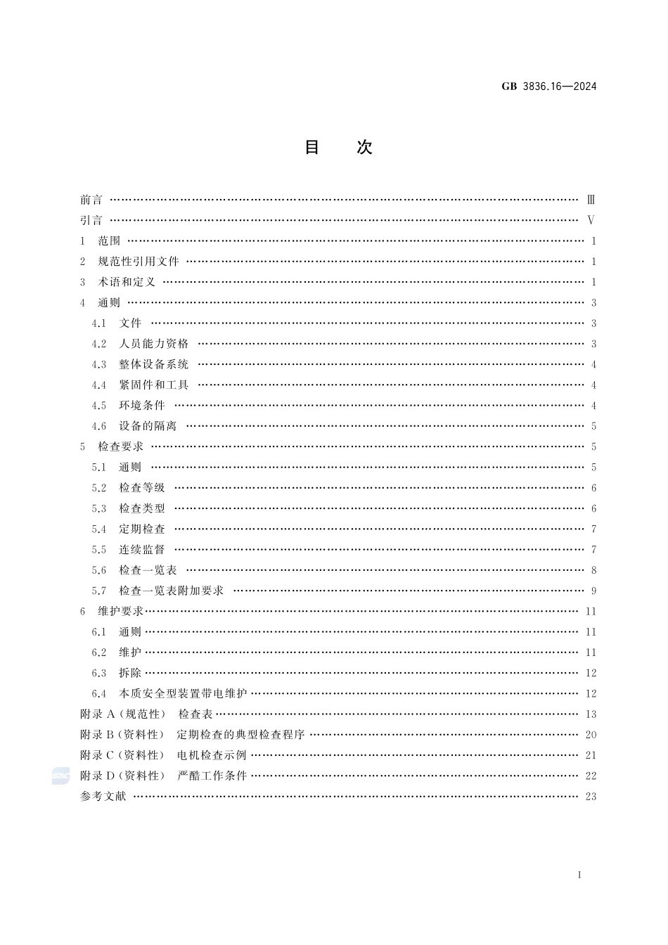 GB 3836.16-2024爆炸性环境　第16部分：电气装置检查与维护规范.pdf_第3页