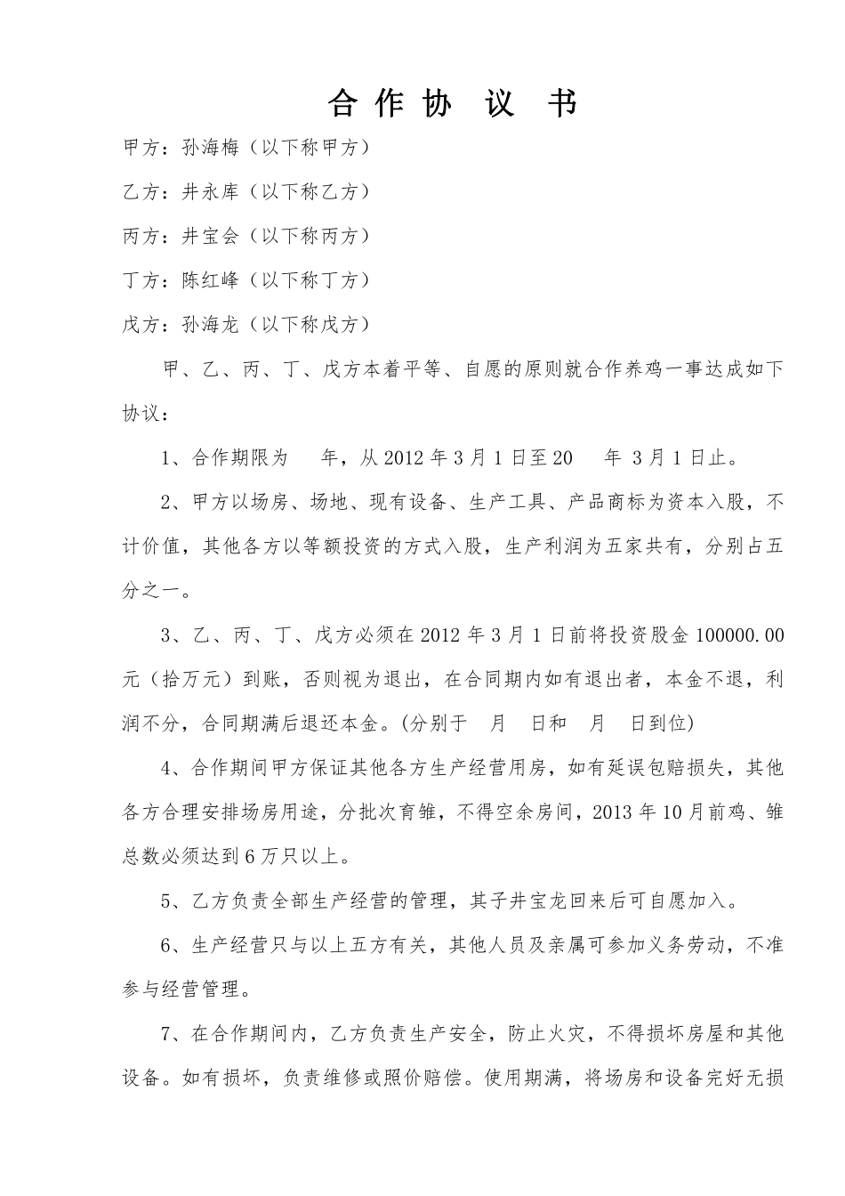 养殖场合作协议.pdf_第1页