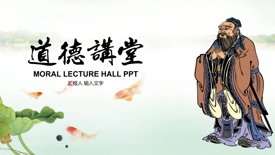 道德讲课PPT系列-003.pdf_第1页