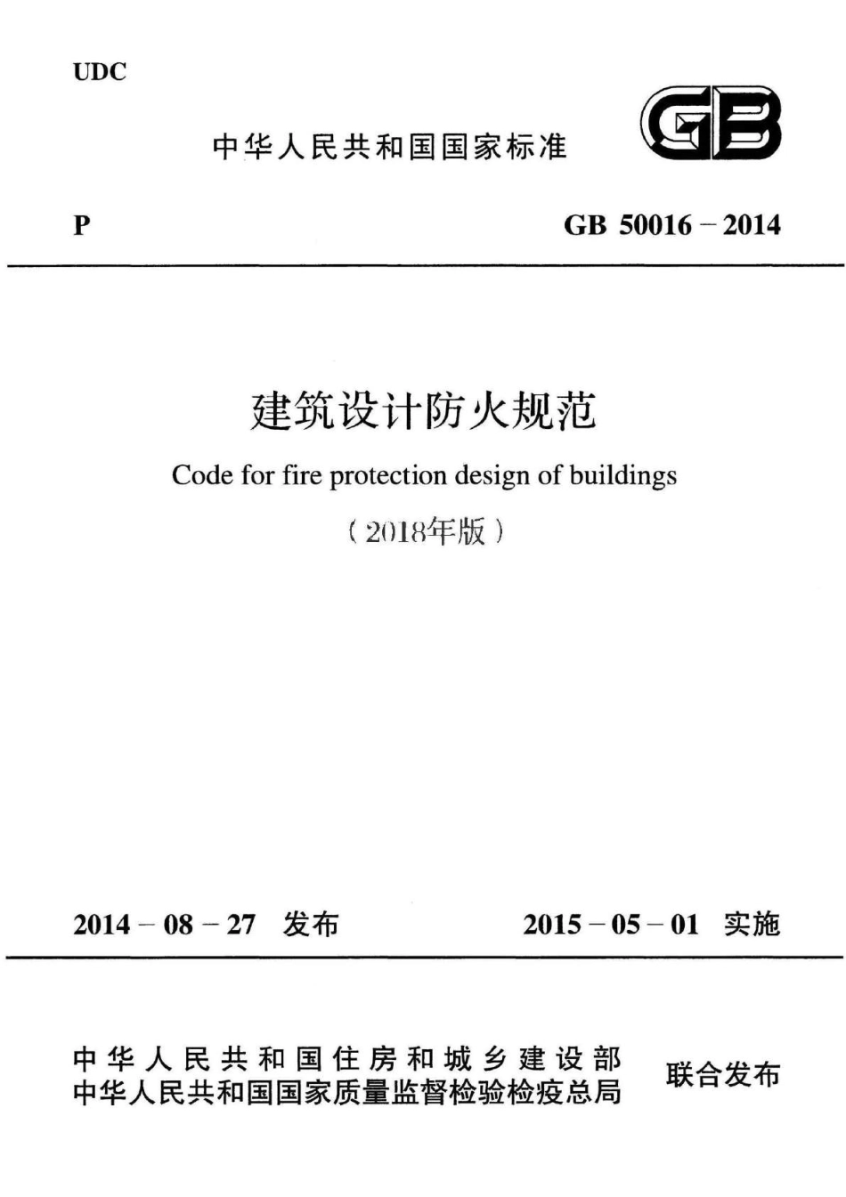 GB 50016-2018 建筑设计防火规范.pdf_第1页