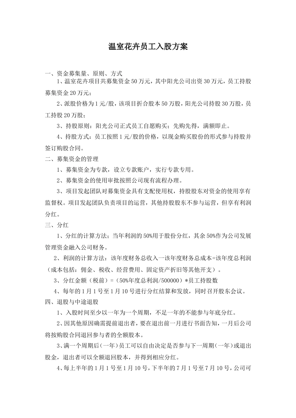 员工入股方案.doc_第1页