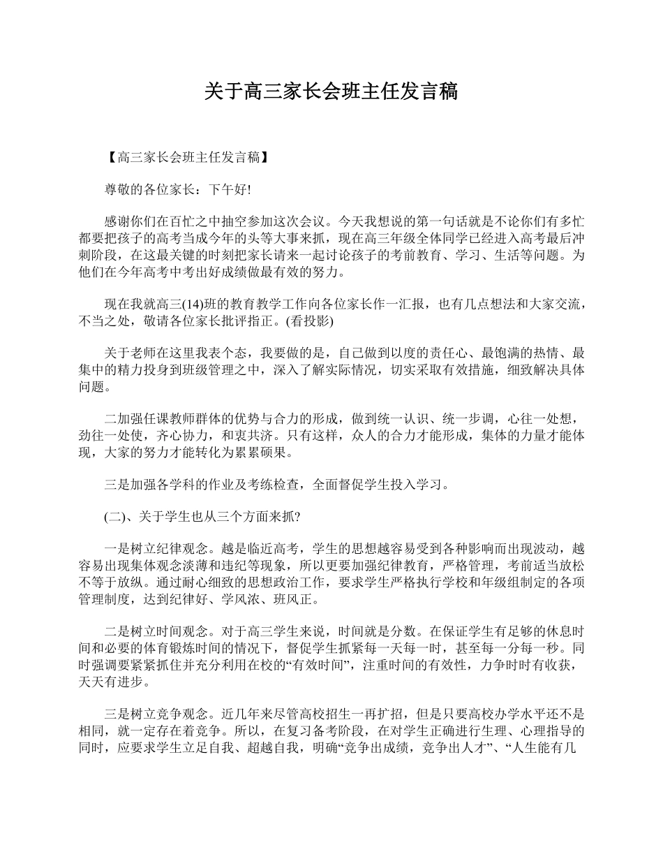 关于高三家长会班主任发言稿.pdf_第1页