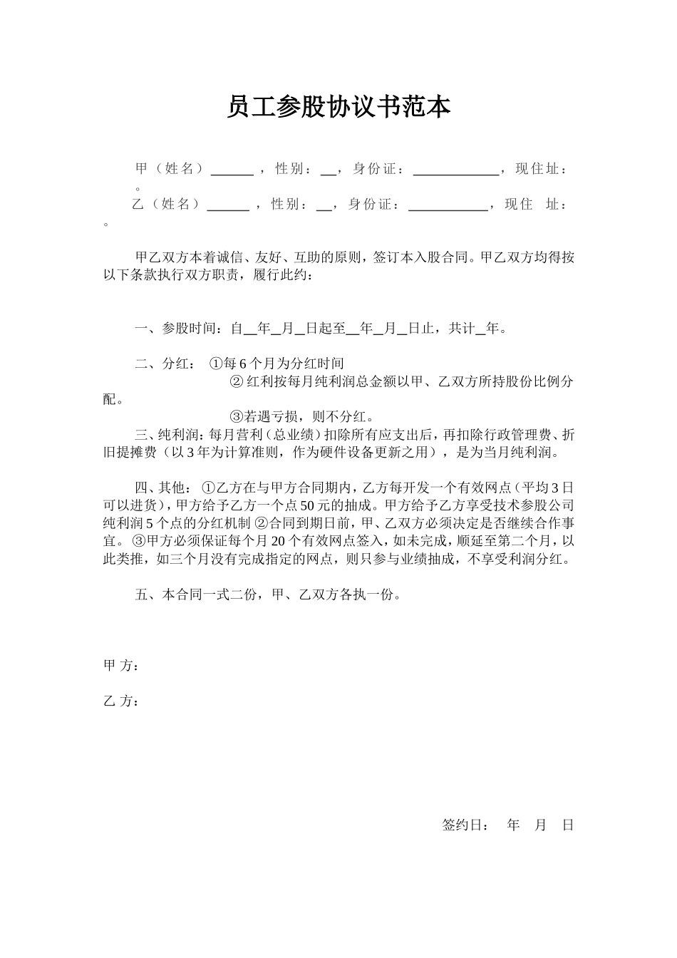 员工入股协议书范本 (1).doc_第1页