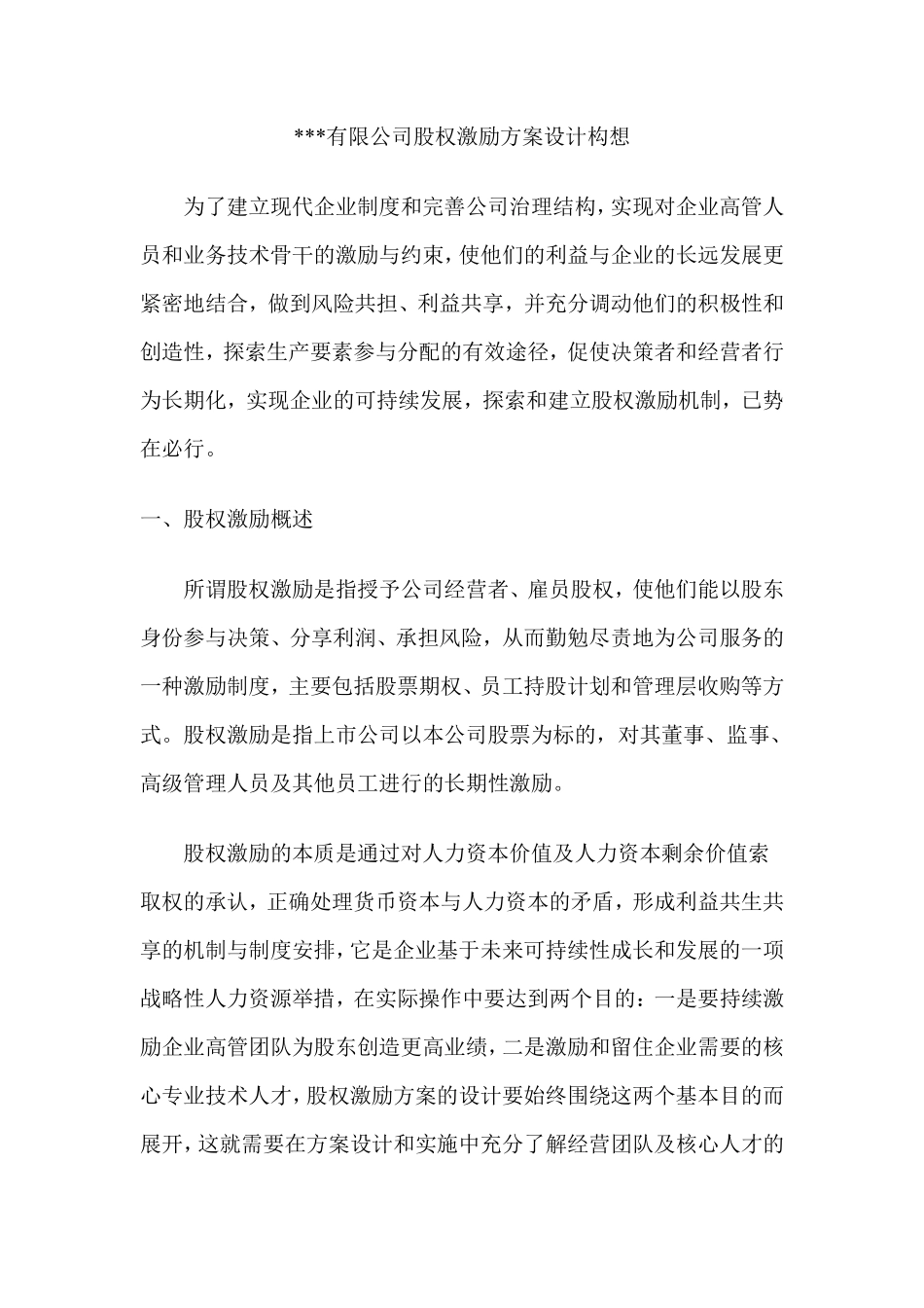 有限公司股权激励方案设计.pdf_第1页