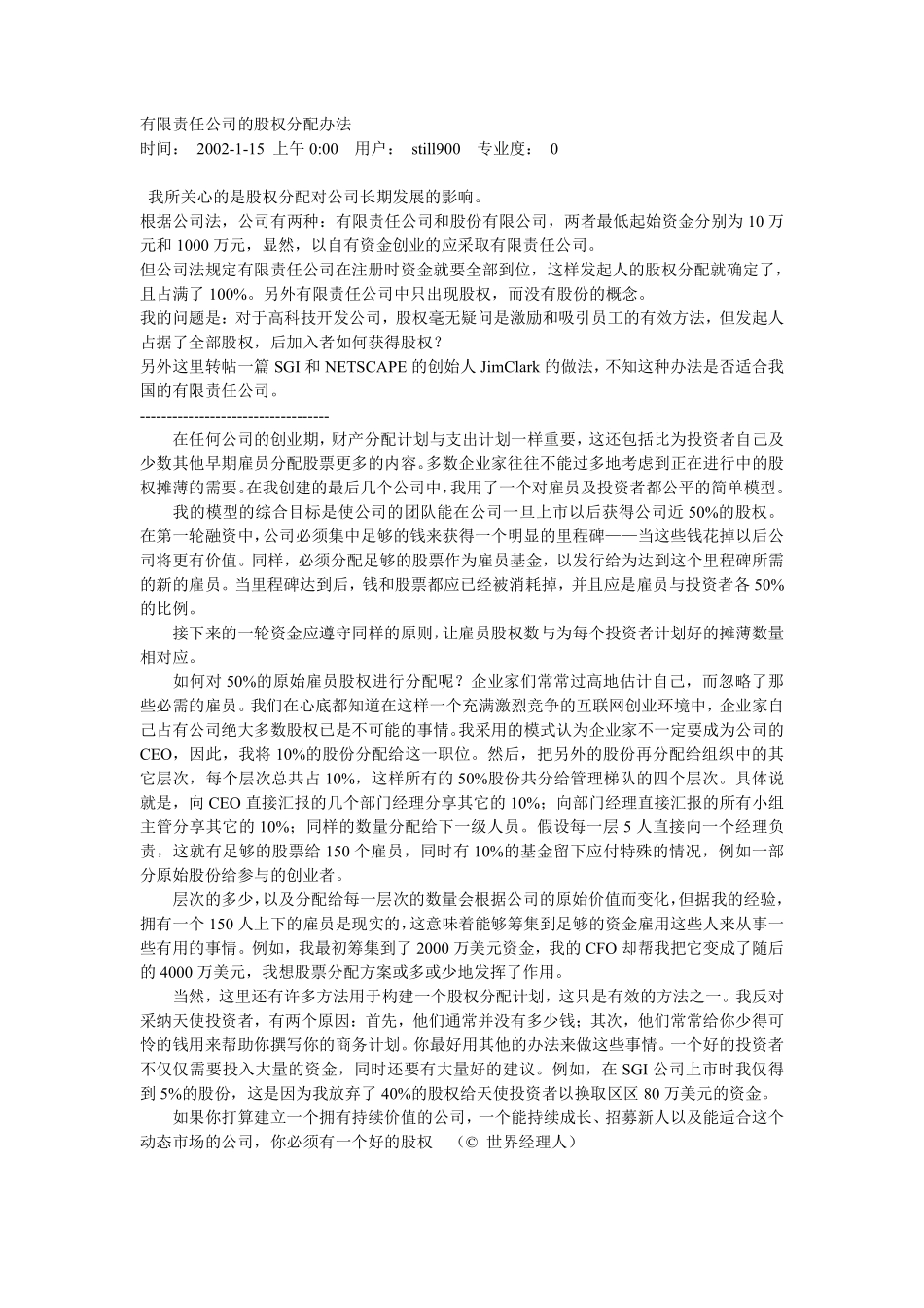 有限责任公司的股权分配办法.pdf_第1页