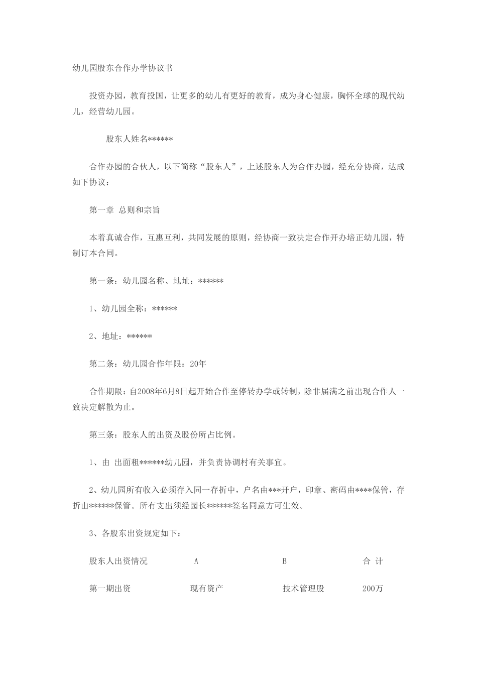 幼儿园股东合作办学协议书.pdf_第1页