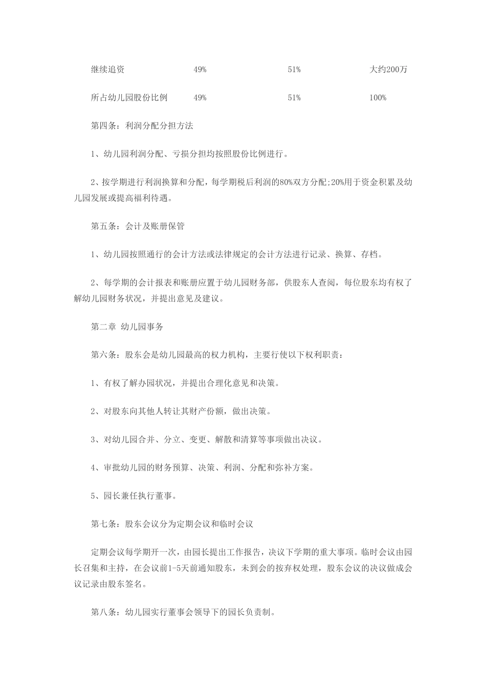 幼儿园股东合作办学协议书.pdf_第2页