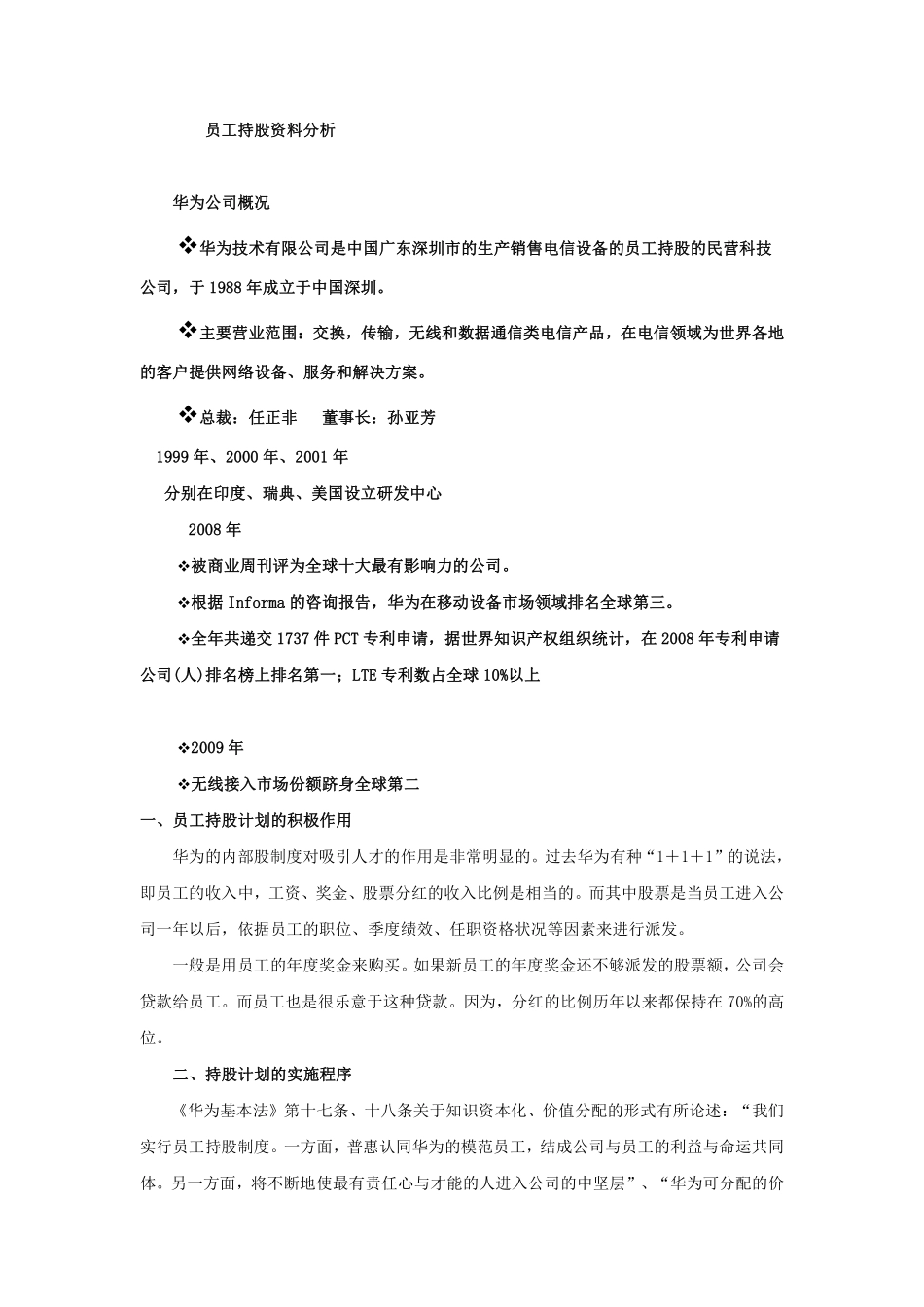 员工持股案例——华为.pdf_第1页