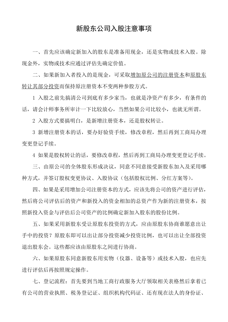 员工持股方案及公司入股注意事项.pdf_第1页