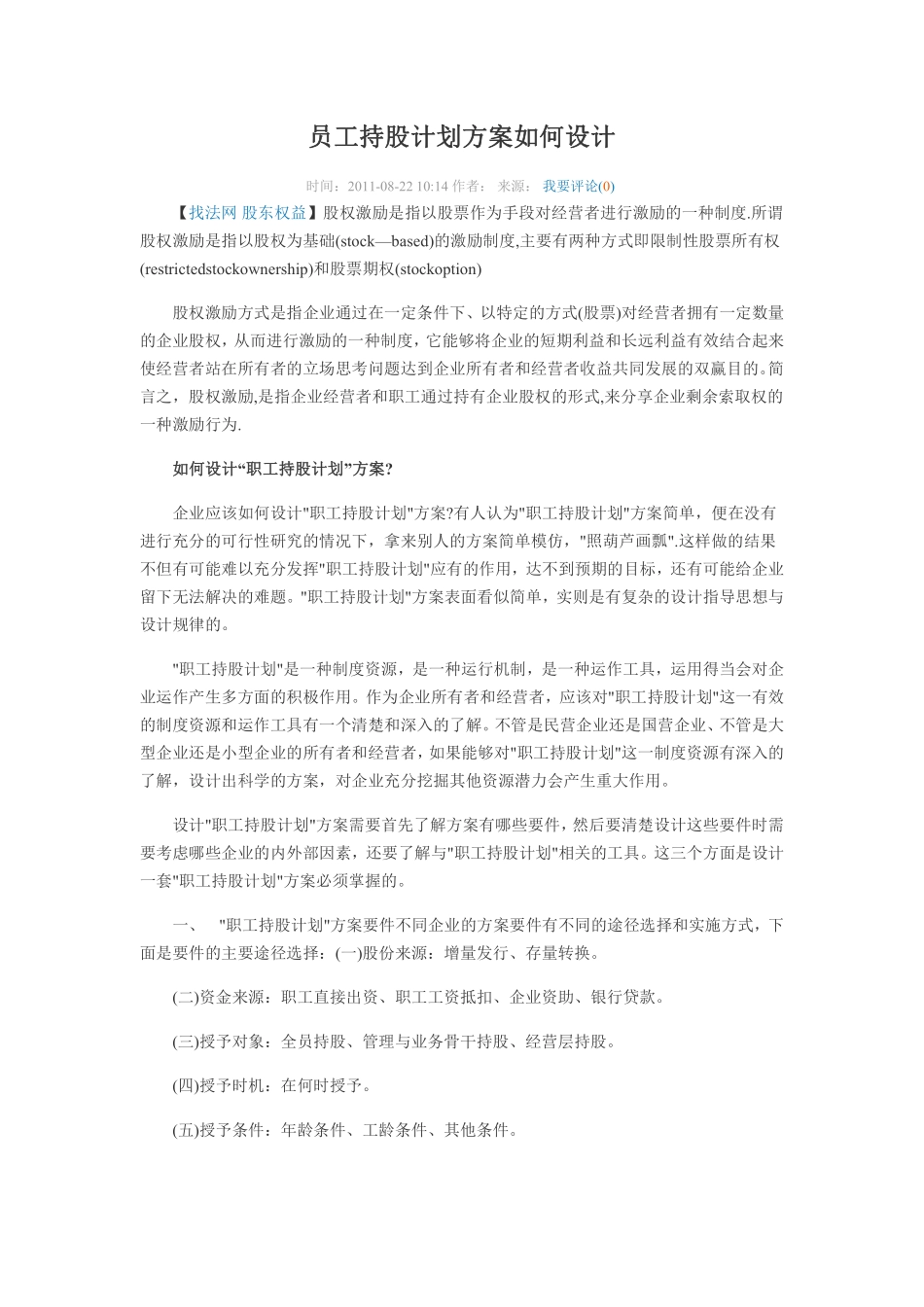 员工持股计划方案如何设计.pdf_第1页