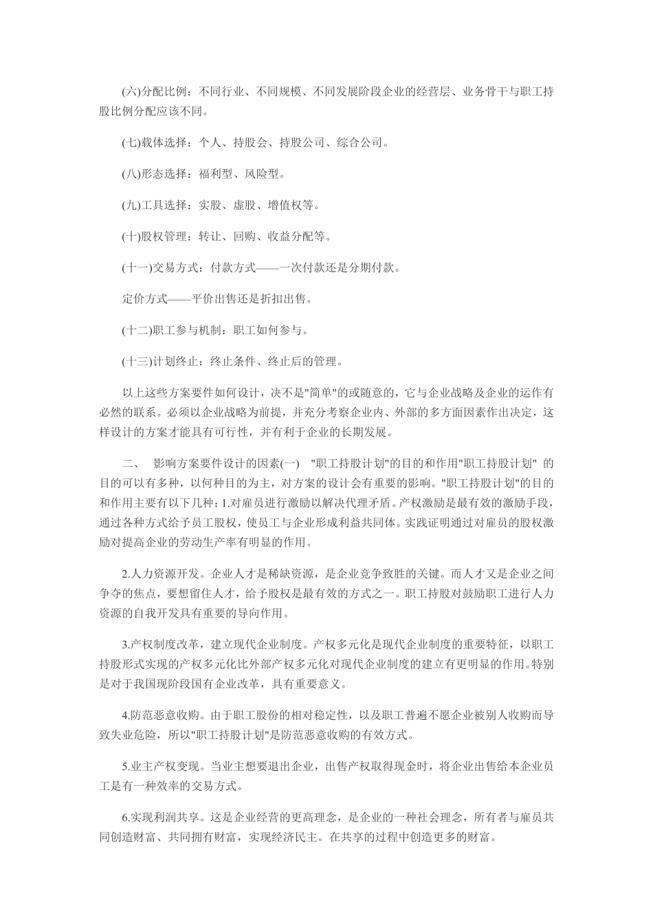 员工持股计划方案如何设计.pdf_第2页