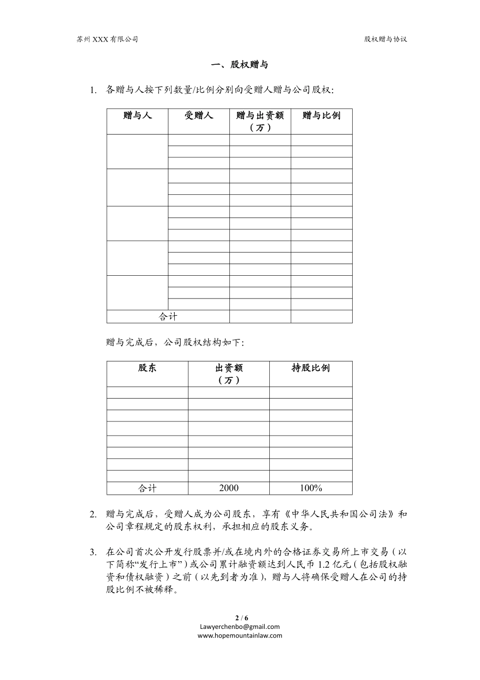 员工激励.股权赠与协议.pdf_第2页