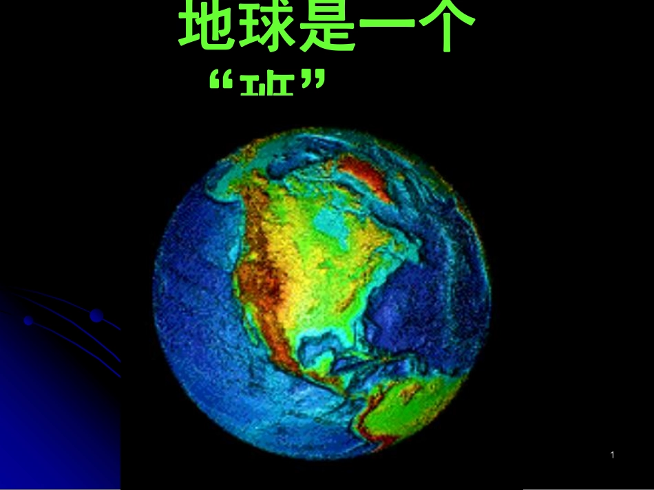 地球是一个班.pdf_第1页