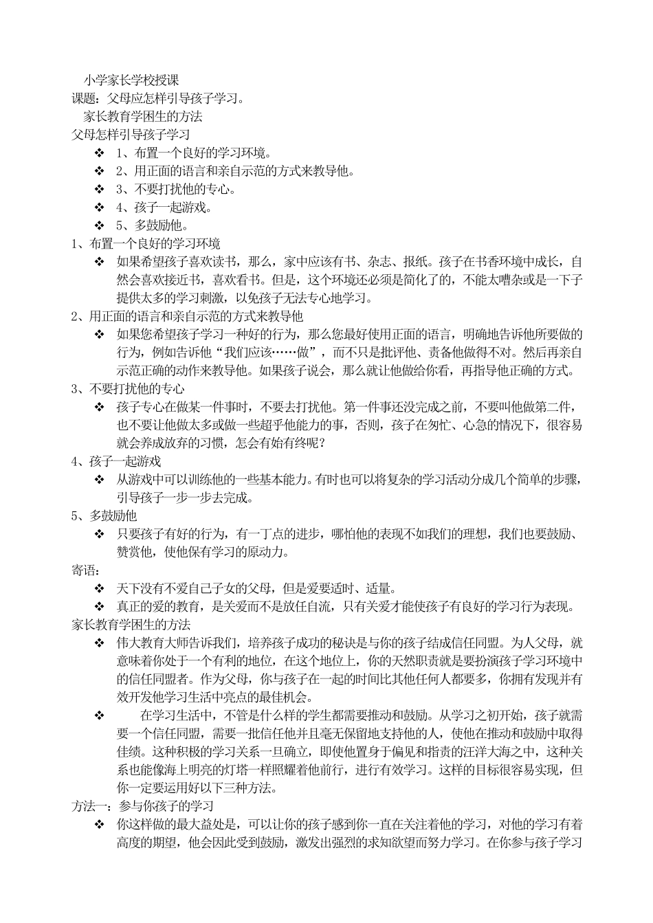 小学家长学校授课.pdf_第1页