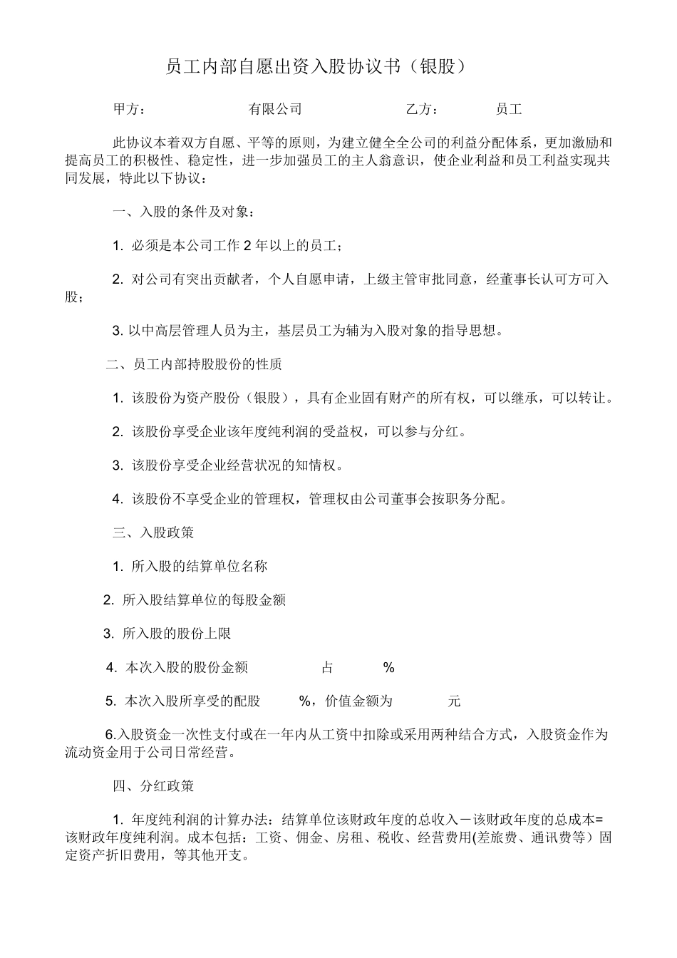 员工内部自愿出资入股协议书(银股).pdf_第1页