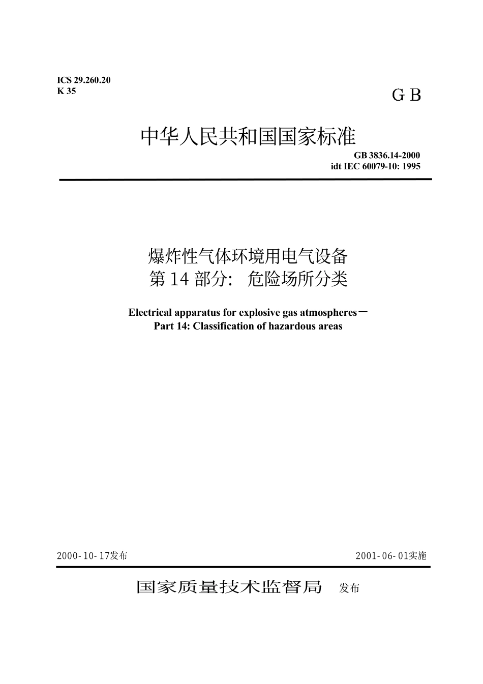 GB3836-14_爆炸性气体环境用电气设备_第14部分.pdf_第1页