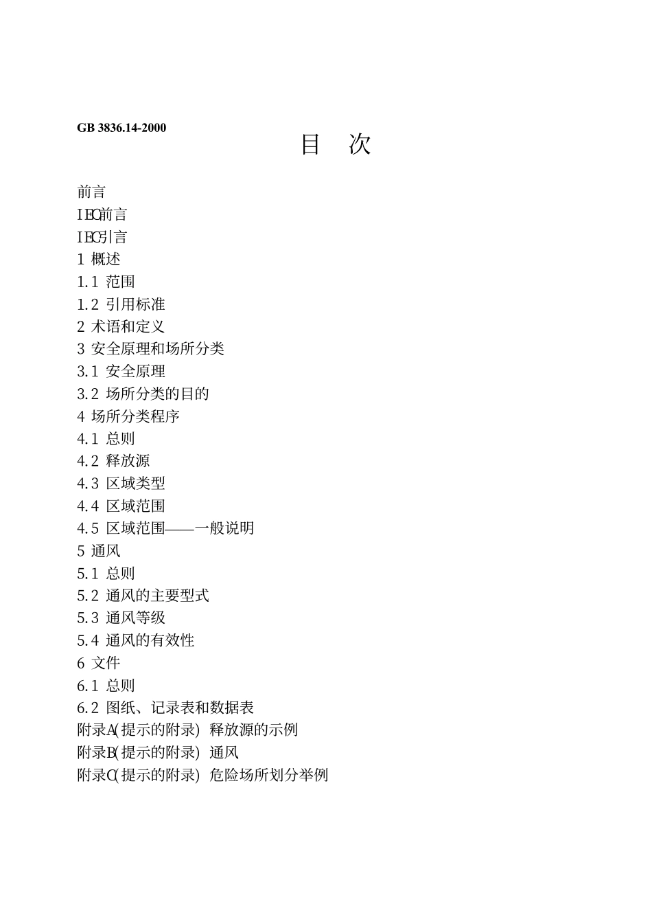 GB3836-14_爆炸性气体环境用电气设备_第14部分.pdf_第2页