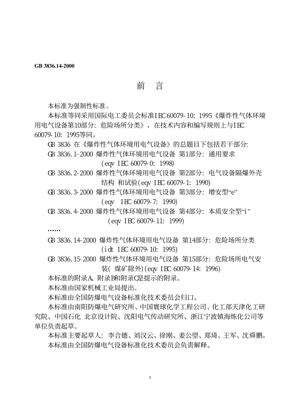 GB3836-14_爆炸性气体环境用电气设备_第14部分.pdf_第3页