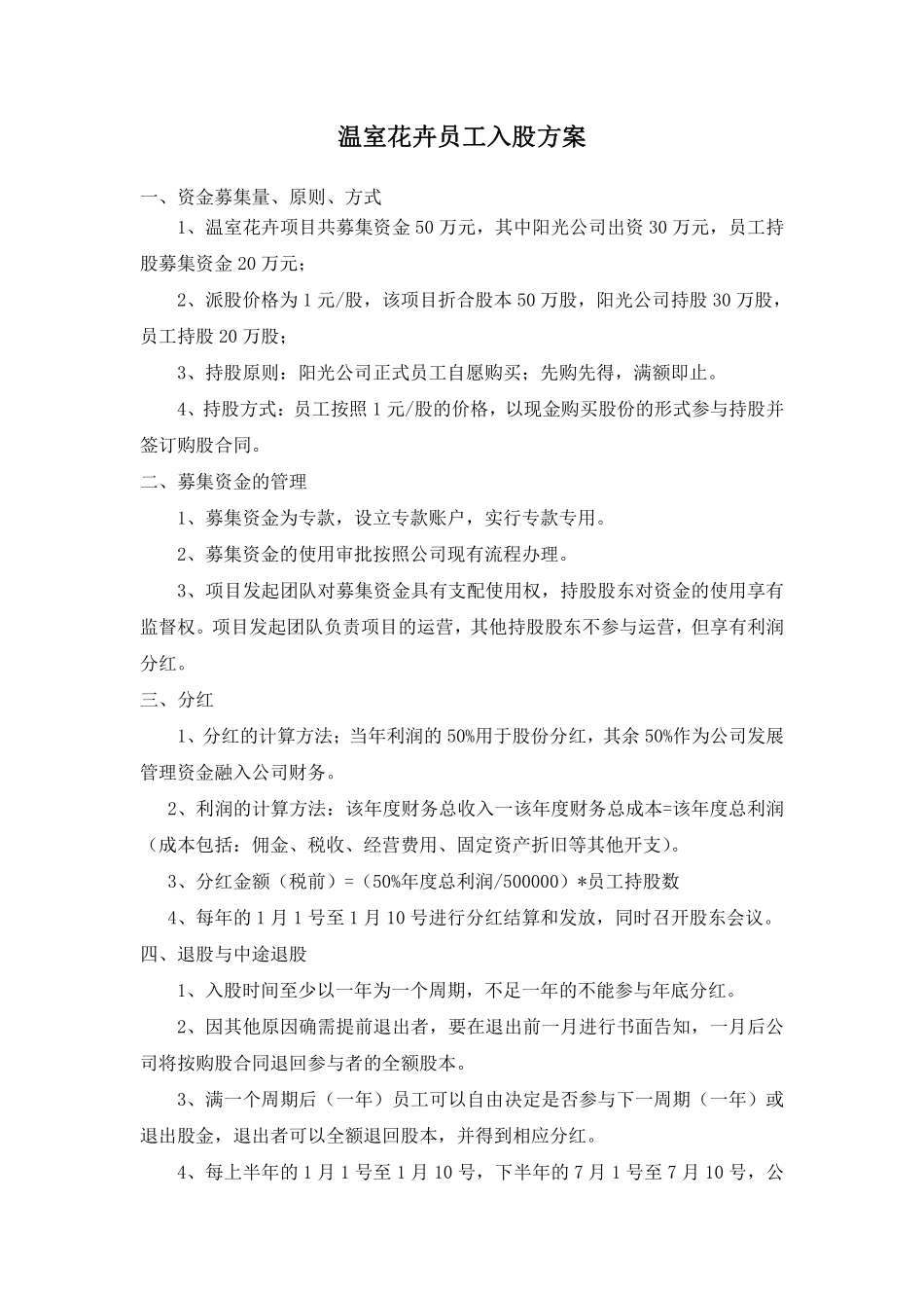 员工入股方案.pdf_第1页