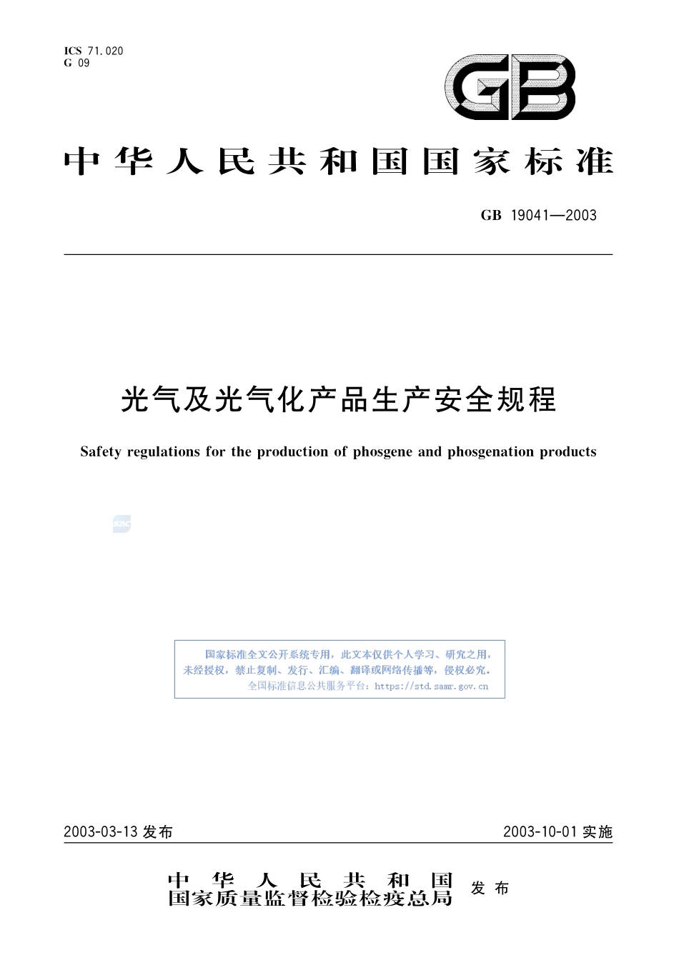 GB19041-2003 光气及光气化产品生产安全规程.pdf_第1页