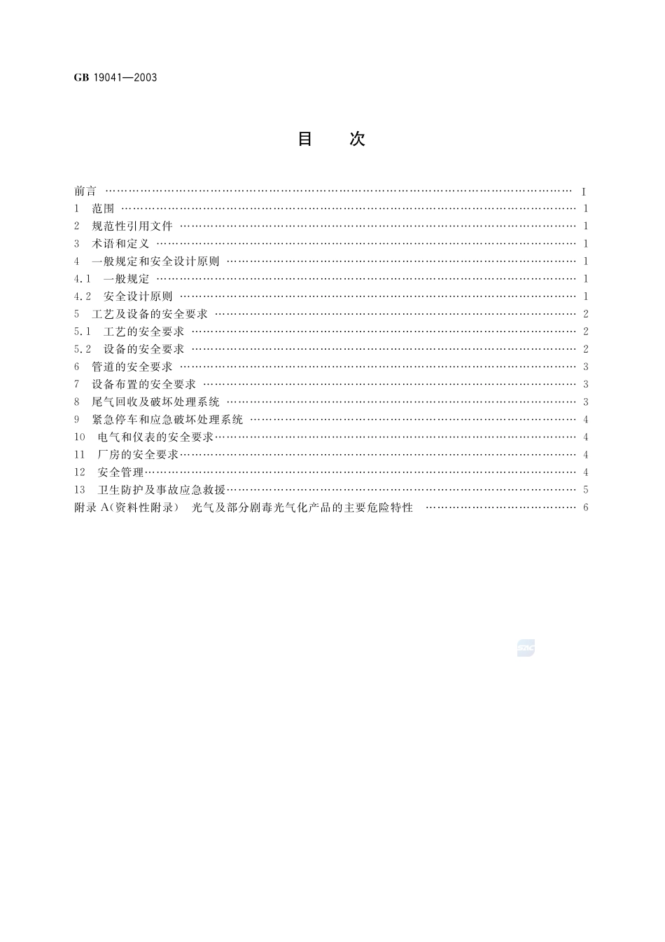 GB19041-2003 光气及光气化产品生产安全规程.pdf_第2页