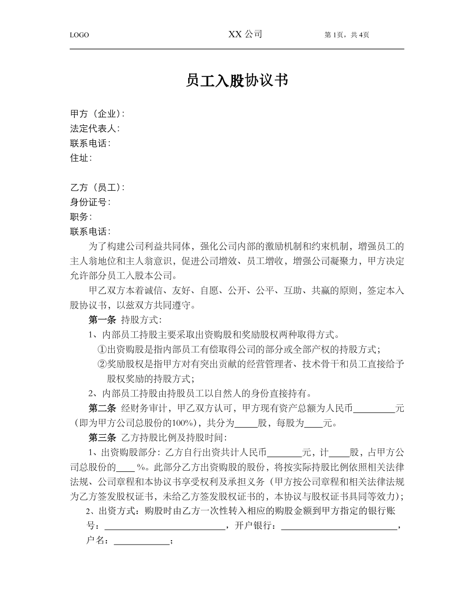 员工入股协议.pdf_第1页