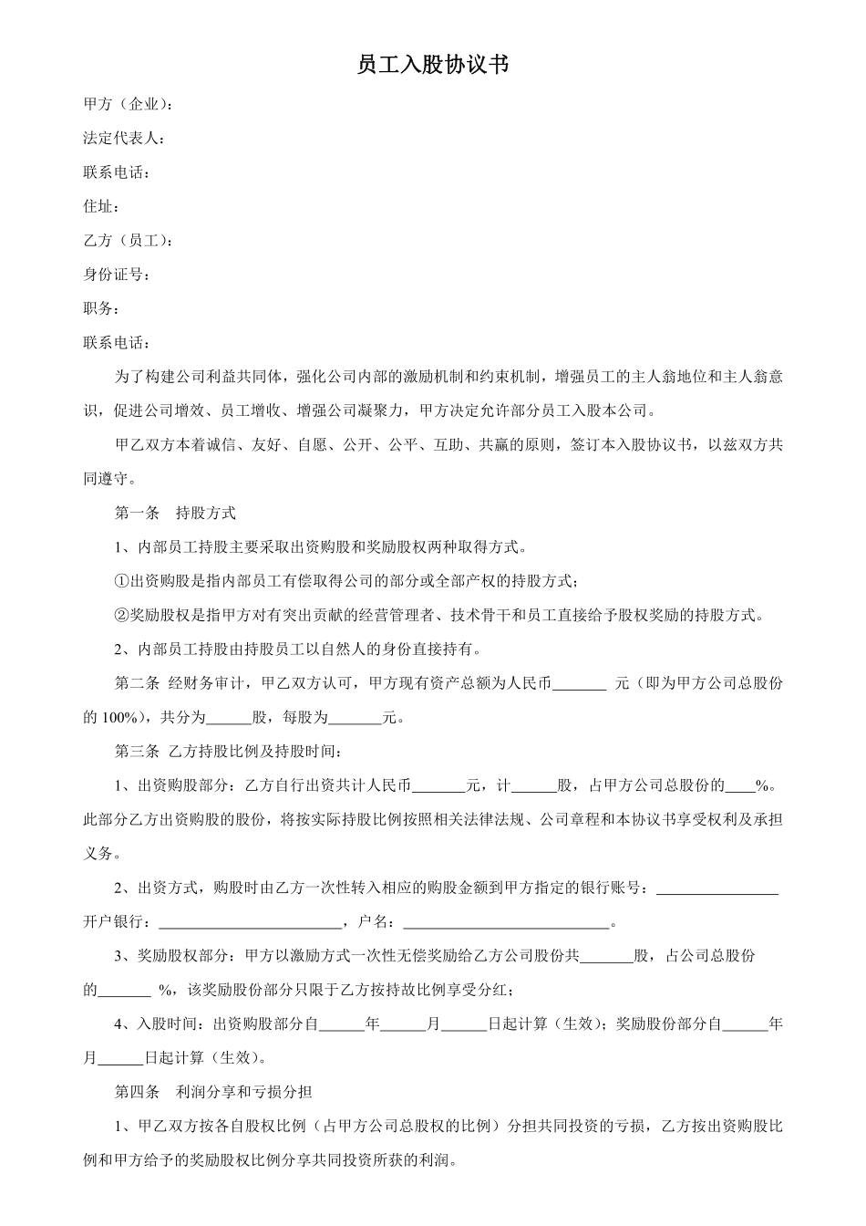 员工入股协议书 (1).pdf_第1页