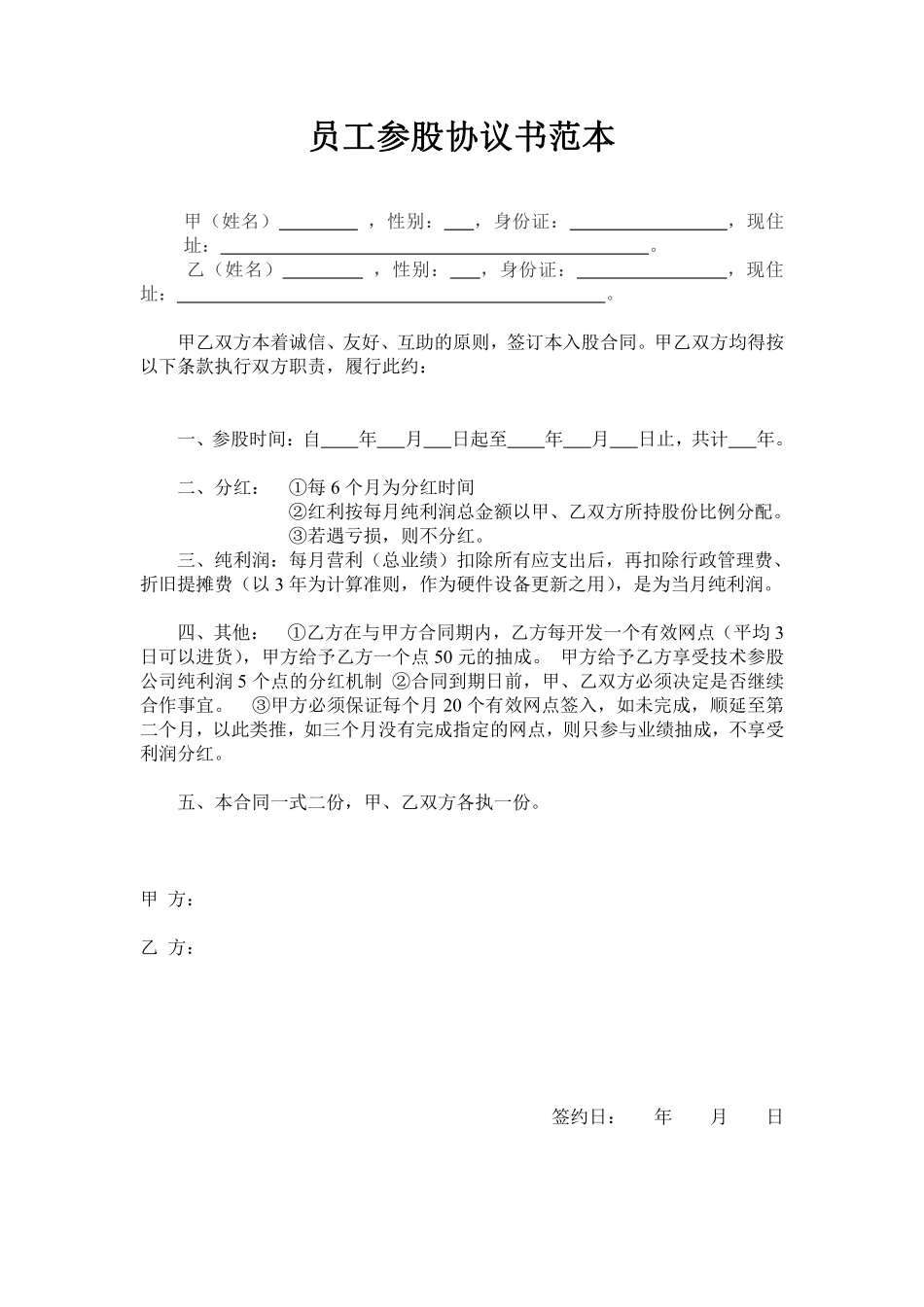 员工入股协议书范本 (1).pdf_第1页