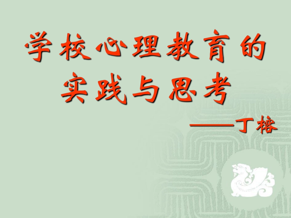 丁榕---心理教育.pdf_第1页