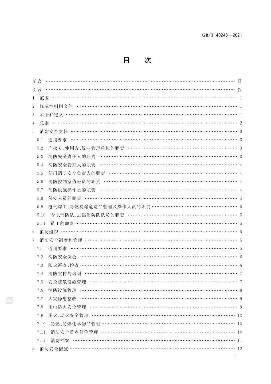 GBT 40248-2021人员密集场所消防安全管理.pdf_第2页