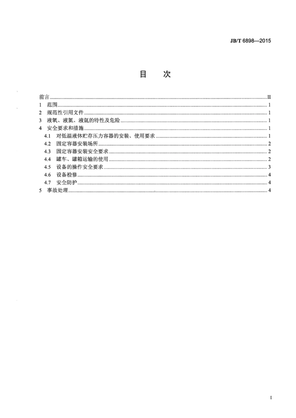 JBT6898-2015低温液体贮运设备使用安全规则.pdf_第3页