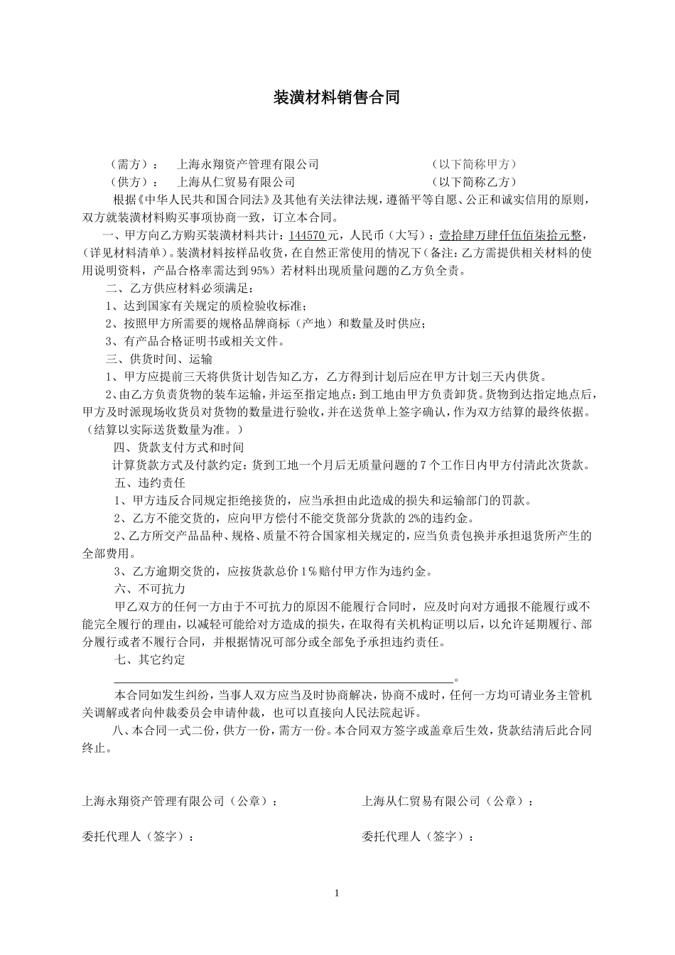 装潢材料销售合同.doc_第1页