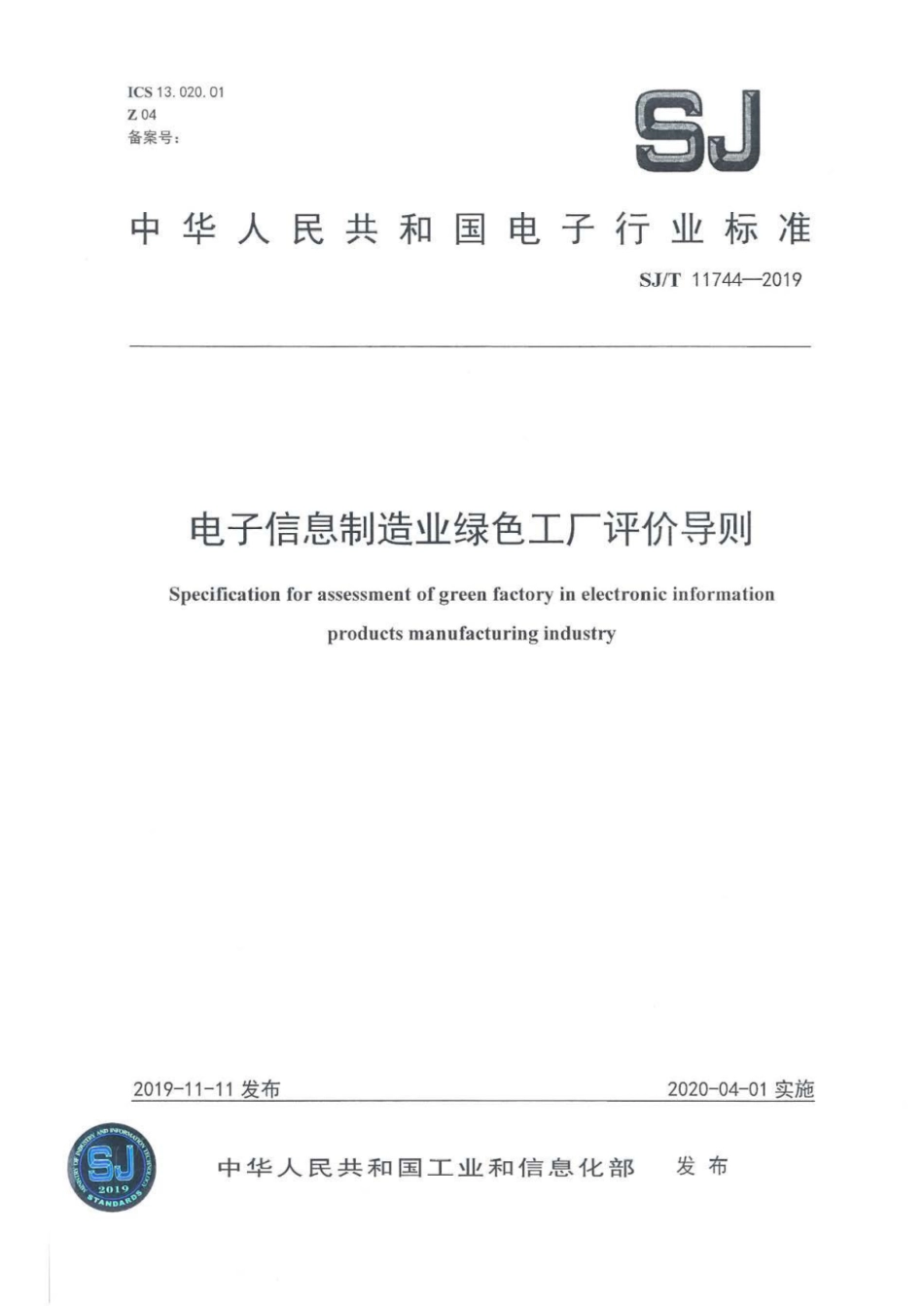 SJ∕T 11744-2019 电子信息制造业绿色工厂评价导则.pdf_第1页