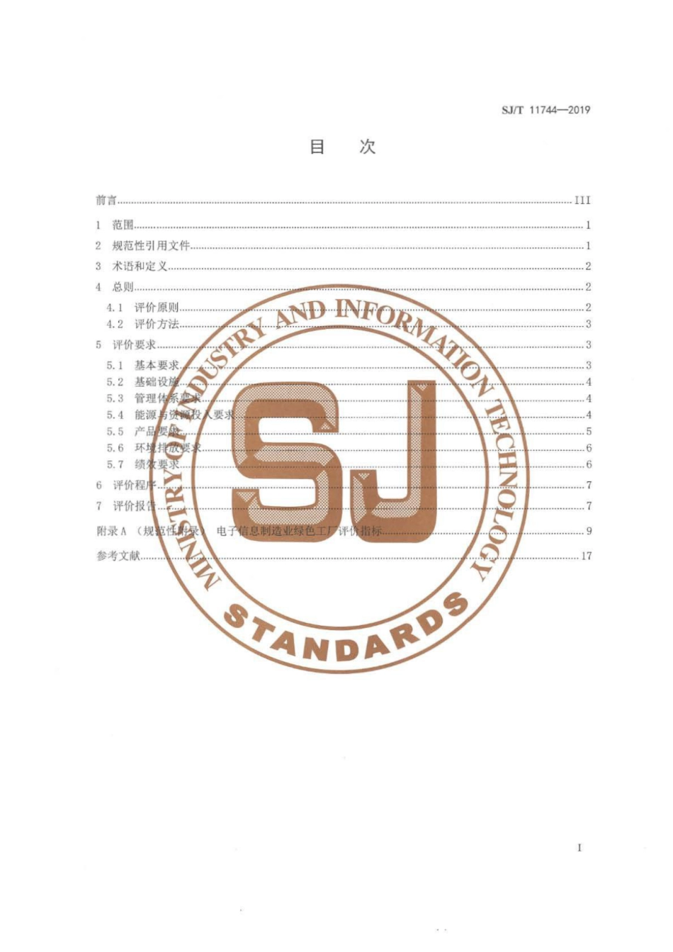 SJ∕T 11744-2019 电子信息制造业绿色工厂评价导则.pdf_第2页